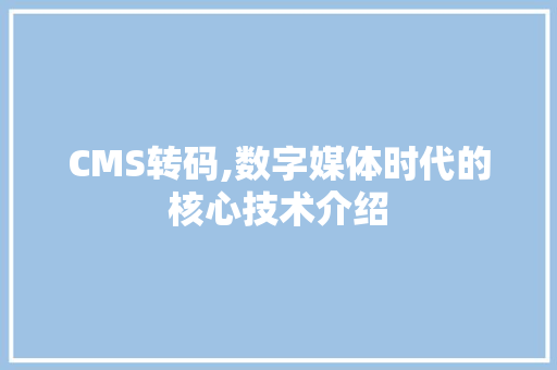 CMS转码,数字媒体时代的核心技术介绍 百度SEO
