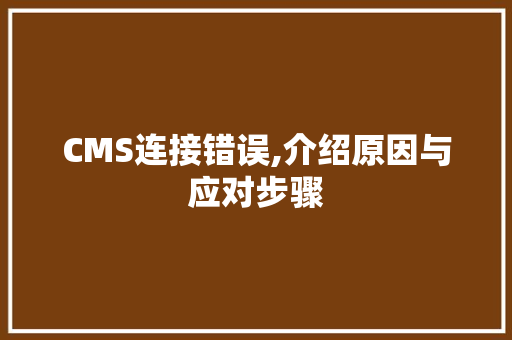 CMS连接错误,介绍原因与应对步骤