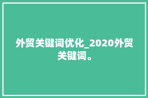 外贸关键词优化_2020外贸关键词。