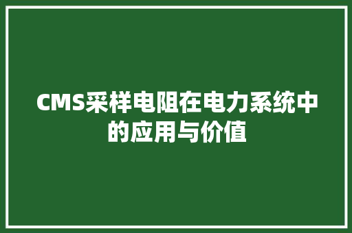 CMS采样电阻在电力系统中的应用与价值 必应SEO
