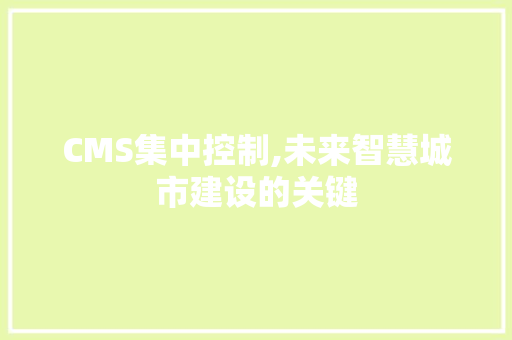 CMS集中控制,未来智慧城市建设的关键 神马SEO