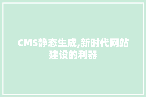 CMS静态生成,新时代网站建设的利器 必应SEO