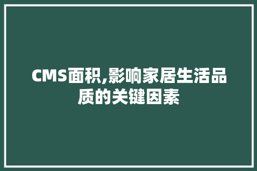CMS面积,影响家居生活品质的关键因素