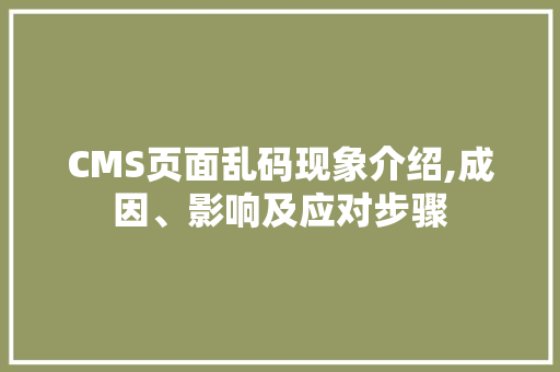 CMS页面乱码现象介绍,成因、影响及应对步骤 搜狗SEO