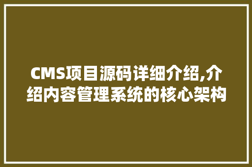 CMS项目源码详细介绍,介绍内容管理系统的核心架构与关键技术 神马SEO