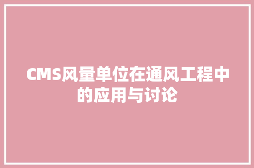 CMS风量单位在通风工程中的应用与讨论 搜狗SEO