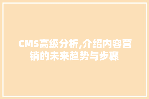 CMS高级分析,介绍内容营销的未来趋势与步骤 神马SEO