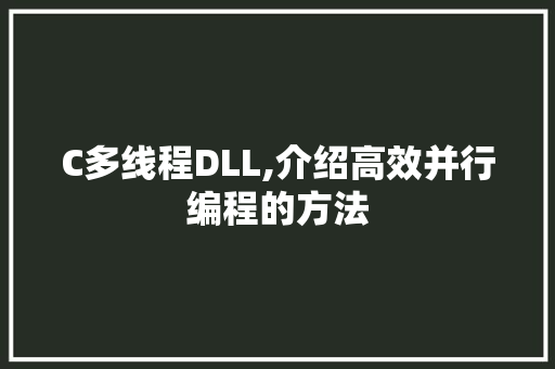 C多线程DLL,介绍高效并行编程的方法 神马SEO