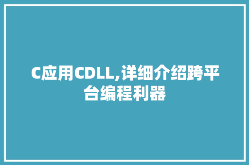 C应用CDLL,详细介绍跨平台编程利器 网站建设公司