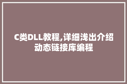 C类DLL教程,详细浅出介绍动态链接库编程 百度SEO