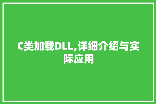 C类加载DLL,详细介绍与实际应用 搜狗SEO