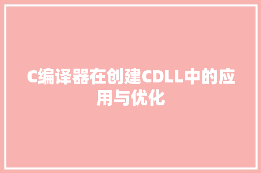 C编译器在创建CDLL中的应用与优化 网站建设公司
