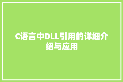 C语言中DLL引用的详细介绍与应用 网站建设公司