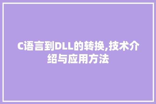 C语言到DLL的转换,技术介绍与应用方法 搜狗SEO
