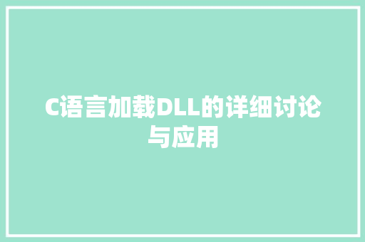 C语言加载DLL的详细讨论与应用 百度SEO