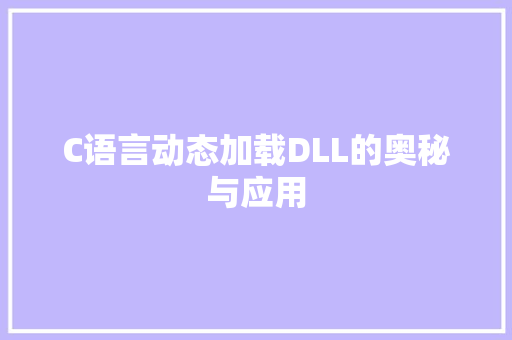 C语言动态加载DLL的奥秘与应用 神马SEO