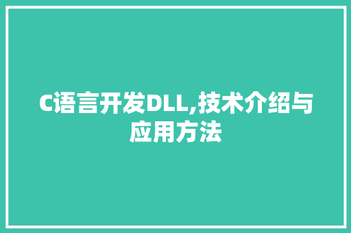C语言开发DLL,技术介绍与应用方法 神马SEO