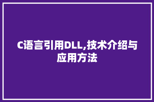 C语言引用DLL,技术介绍与应用方法 SEO关键词