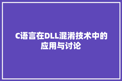 C语言在DLL混淆技术中的应用与讨论 搜狗SEO