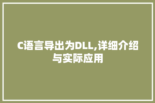 C语言导出为DLL,详细介绍与实际应用 神马SEO