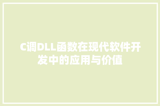 C调DLL函数在现代软件开发中的应用与价值 百度SEO