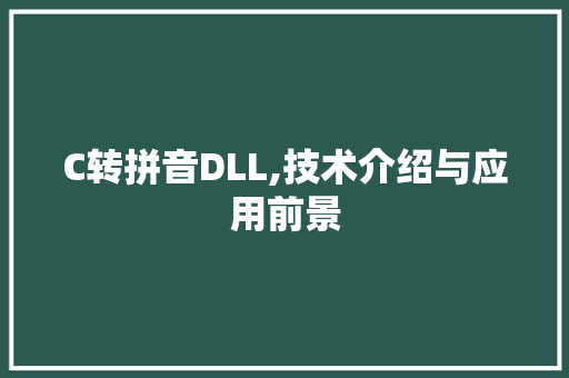 C转拼音DLL,技术介绍与应用前景 SEO关键词