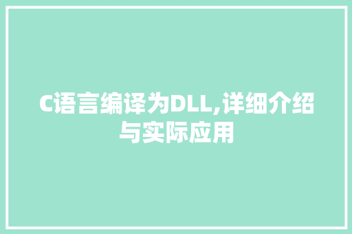 C语言编译为DLL,详细介绍与实际应用 百度SEO