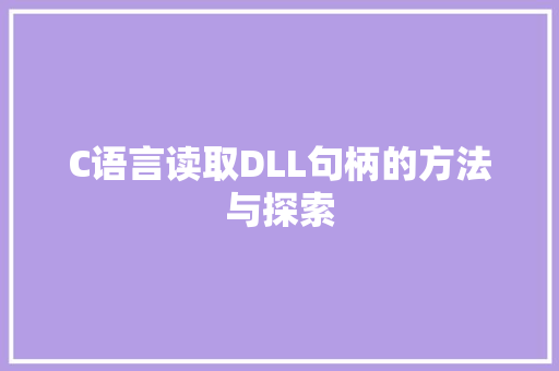 C语言读取DLL句柄的方法与探索 SEO关键词