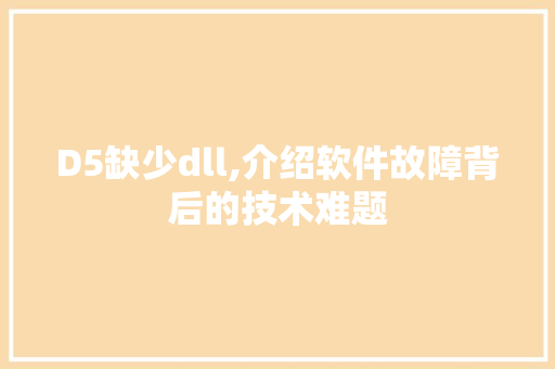 D5缺少dll,介绍软件故障背后的技术难题 网站建设公司