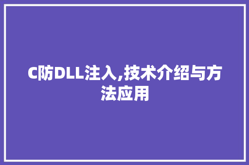 C防DLL注入,技术介绍与方法应用 百度SEO