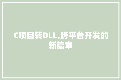 C项目转DLL,跨平台开发的新篇章 SEO关键词