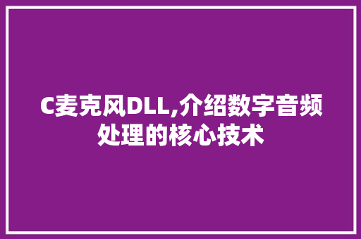 C麦克风DLL,介绍数字音频处理的核心技术 神马SEO