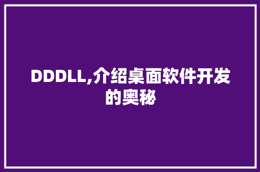 DDDLL,介绍桌面软件开发的奥秘 神马SEO