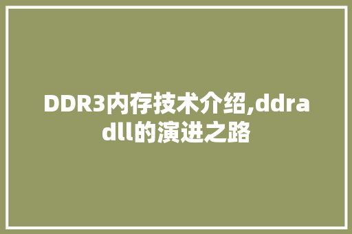 DDR3内存技术介绍,ddradll的演进之路 神马SEO