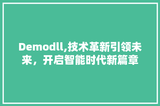 Demodll,技术革新引领未来，开启智能时代新篇章 SEO关键词