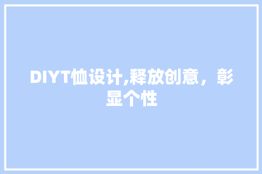 DIYT恤设计,释放创意，彰显个性 SEO关键词