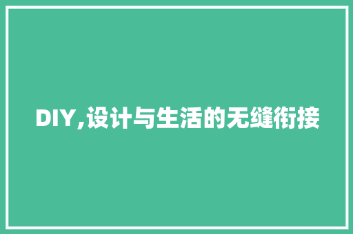 DIY,设计与生活的无缝衔接 必应SEO