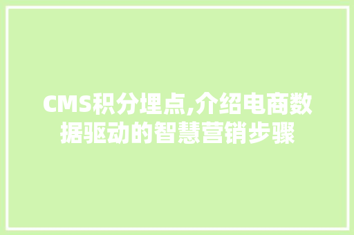 CMS积分埋点,介绍电商数据驱动的智慧营销步骤 神马SEO