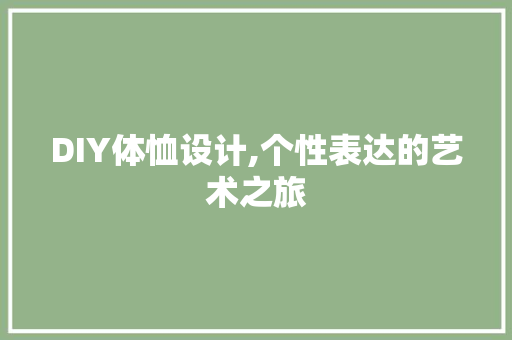 DIY体恤设计,个性表达的艺术之旅 SEO关键词