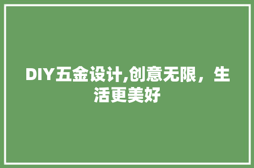 DIY五金设计,创意无限，生活更美好 必应SEO