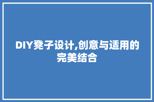 DIY凳子设计,创意与适用的完美结合 神马SEO