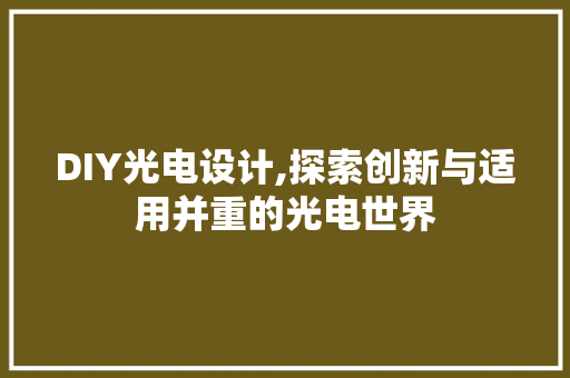 DIY光电设计,探索创新与适用并重的光电世界 网站建设公司