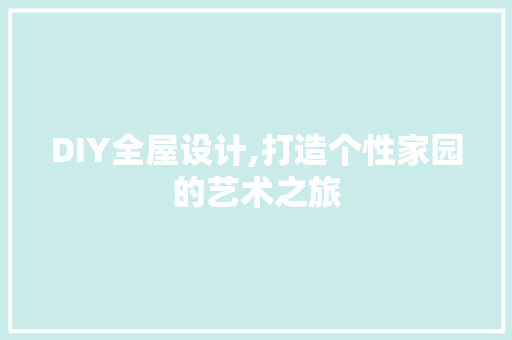 DIY全屋设计,打造个性家园的艺术之旅 百度SEO
