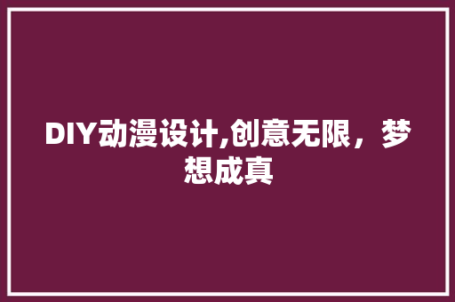 DIY动漫设计,创意无限，梦想成真 神马SEO