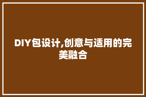 DIY包设计,创意与适用的完美融合 神马SEO