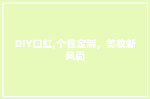 DIY口红,个性定制，美妆新风尚 SEO关键词