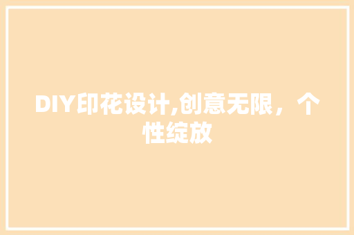 DIY印花设计,创意无限，个性绽放 网站建设公司
