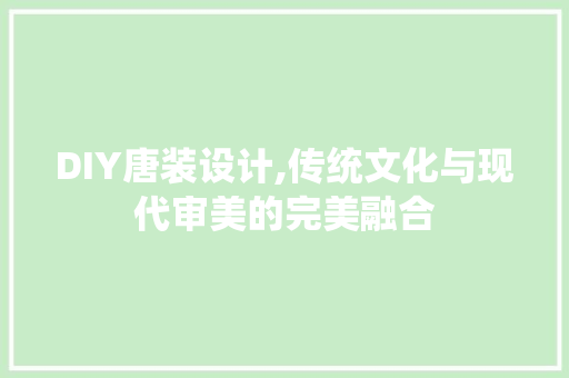 DIY唐装设计,传统文化与现代审美的完美融合 神马SEO