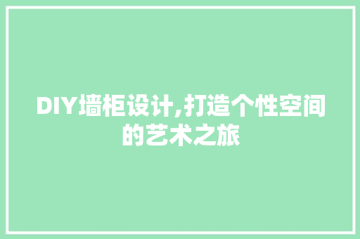 DIY墙柜设计,打造个性空间的艺术之旅