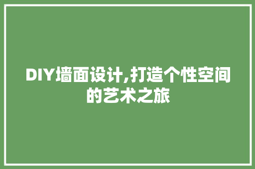 DIY墙面设计,打造个性空间的艺术之旅 神马SEO